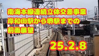 南海本線連続立体交差事業】2025.2.8 岸和田駅から堺駅までの前面展望