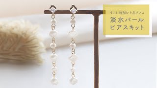 【貴和レシピ】淡水パールピアスキット「淡水パールのロングコネクトピアスの作り方(KR0375)」