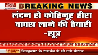 Breaking News: लंदन से कोहिनूर हीरा वापस लाने की तैयारी-सूत्र | PM Modi | Kohinoor Diamond India