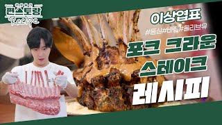 이상엽 일냈다! 역대급 비주얼 [포크크라운 스테이크]★ 3분이면 만드는 고급진 스테이크 소스까지 공개 [신상출시 편스토랑/Fun-Staurant] | KBS 240112 방송