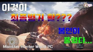 [MWH] PC판 최종병기 활??? 봉인이 풀린건가...