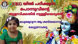 UKGയിൽ പഠിക്കുന്ന പൊന്നുവിൻ്റെ തുളസിക്കതിർ നുള്ളിയെടുത്ത് .. ആ മനോഹരമായ ശബ്ദം ഒന്നുകേട്ടു നോക്കൂ....