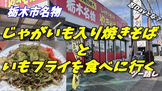 【栃木名物】【じゃがいも入り焼きそば】を食べに走る！