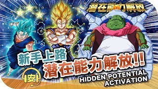 【新手教學】潛在能力解放 | 龍珠 Z Dokkan Battle | 廣東話