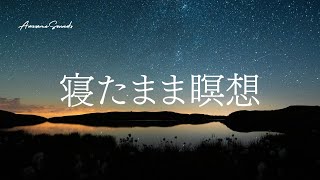 寝たまま瞑想 寝る前 癒す 安らぎ 睡眠導入