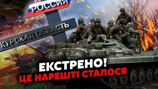 ⚡️7 хвилин тому! Все! Росіяни ВІДВОДЯТЬ ВІЙСЬКА! Ціла АРМІЯ йде з КУРСЬКА. Шокуюча ЗАЯВА із США