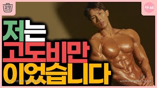 그는 고도비만에서 어떻게 근육질 몸매가 됐을까? | 감정 쓰레기통 EP.16-1 | 운동 | 다이어트 | 예능 | 인터뷰