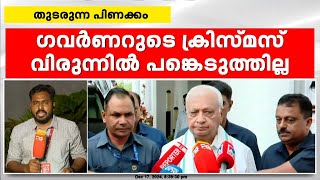 ഗവർണറുടെ ക്രിസ്മസ് വിരുന്നിൽ നിന്ന് വിട്ടുനിന്ന് മുഖ്യമന്ത്രിയും മന്ത്രിമാരും