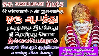 இந்தக் கணவனை இழந்த பெண் யார் உன் துணைக்கும் அவருக்கு என்ன சம்பந்தம் எதனால் ஆபத்து என்று கேள்/saibaba