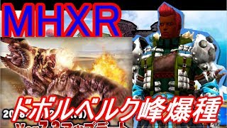 【MHXR】ドボルベルク峰爆種