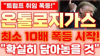 [온톨로지가스 코인]📈최소 10배 폭등 시작!! \