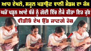 ਸਕੂਲ ਪੜਾਉਣ ਵਾਲੀ ਮੈਡਮ ਦਾ ਕੰਮ | Viral Teacher Student | Viral Video | Nri Punjabi Tv