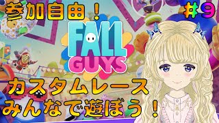 【フォールガイズ配信】朝までカスタムレース！初見さん(初心者さんも、ガチの方も）大歓迎☆概要欄は必ず読んでね☆