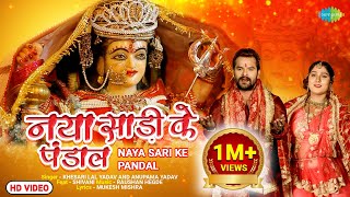 Khesari Lal के धमाल नवरात्री स्पेशल गाना ~ नया साड़ी के पंडाल | Naya Sari Ke Pandal | Pachra Geet