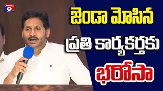 జెండా మోసిన కార్యకర్తకు భరోసా - జగన్ @Channel9hd