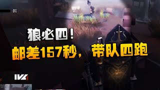 第五人格：WOvsRB 狼必四！邮差157秒，带队四跑