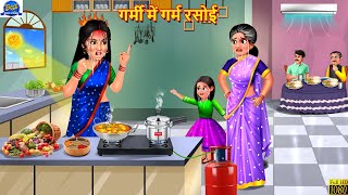 गर्मी में गर्म रसोई | Garmi Me Garam Rasoi | Saas Bahu | Hindi Kahani | Moral Story | Hindi Story