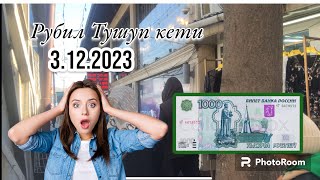 ЭМНЕГЕ МЫНДАЙ БОЛДУУ 😱3.12.2023