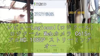 レビューLogicool(ロジクール) ロジクール Webカメラ C615n フルHD 1080P ストリーミング オートフォーカス 自動光補正 折りたたみ式 プラグアンドプレイ 三脚 ネジ穴付き ブ