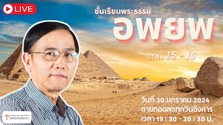 LIVE ชั้นเรียนวันอังคาร พระธรรมอพยพ วันอังคารที่ 30 มกราคม 2024