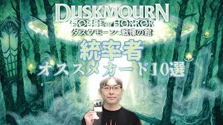 公式ライターが選ぶ『ダスクモーン』統率者オススメカード10選【東京MTG】