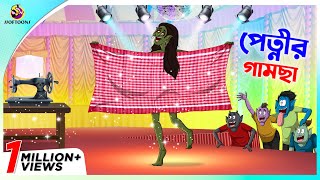 Petnir Gamcha | Magical Bangla Golpo । Rukothar Golpo । Thakurmar Jhuli । New Bangla Cartoon