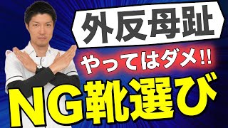 【外反母趾の靴選び】幅広の靴を履いていませんか？　｜奈良県桜井市「たに整体院」