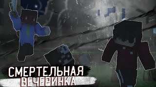 СМЕРТЕЛЬНАЯ ВЕЧЕРИНКА | MINECRAFT | ФЭНКИ ШОУ By MWT