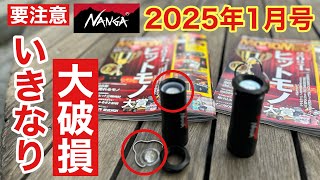 【大悲報】まさかの…購入後すぐに大破した2025年1月号MONO MAX 付録の「NANGA 2wayランタン」