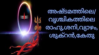 അഷ്ട്മഭാവം _ വൃശ്ചികം #ശനി #രാഹു #കേതു #വ്യാഴം #ശുക്രൻ