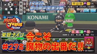 【パワプロ2022_栄冠ナイン #278】19年目夏の甲子園準決勝！Sランク相手にようやく作れたチャンス！今こそ魔物の出番だ‼