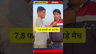 Sikri cricket । 7,8 फरवरी को बड़े मैच । P4mewat News । Haji Basir Super Power