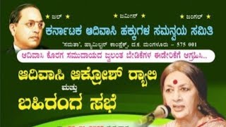 ಆದಿವಾಸಿ ಆಕ್ರೋಶ ರ‌್ಯಾಲಿ ಮತ್ತು ಸಮಾವೇಶ ಮಂಗಳೂರು