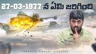 1977 Tenerife Airport Disaster  | Top 10 Unknown Facts | V R Facts In Telugu | Ep122