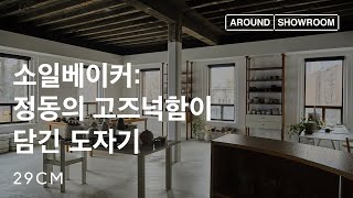 [29CM] 어라운드쇼룸 Ep.24 소일베이커 (with 디렉터 양혜린)