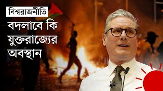 যুক্তরাজ্যের ক্ষমতায় আসছে বিরোধী দল - কী হতে পারে বিশ্বরাজনীতিতে | UK Election | Labour Party