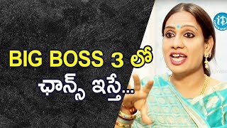 Big Boss 3 లో ఛాన్స్ ఇస్తే...? - Tamanna Simhadri || మీ iDream Nagaraju B.com