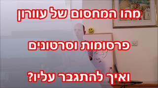 מהו המחסום של עוורון סרטונים