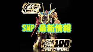 SMP［SHOKUGAN MODELING PROJECT］ 最新情報