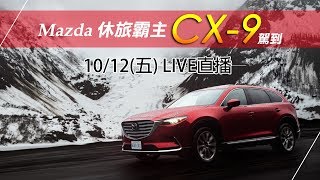 【#怎能不愛車】#Mazda 休旅霸主 CX-9駕到｜三立新聞網SETN.com