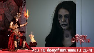 พิภพมัจจุราช ตอน 12-ห้องสุดท้ายหมายเลข13 (3-4)