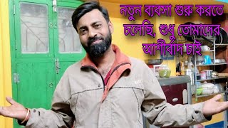 Nijer hate sangsar sajiyechi palate to parbona || ঘরের চাল ডাল খেয়ে মানুষ খাটুনিকে ভয় পাই না