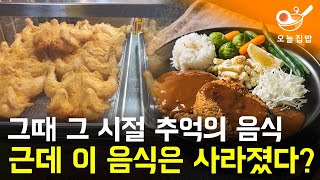 [오늘집밥 식자재뉴스] 그때 그 시절 추억의 음식🍽️ 혹시 비후까스라고 들어보셨나요?