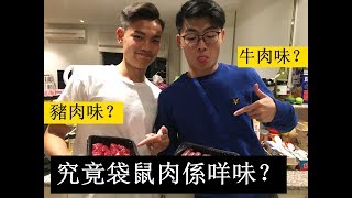 [HK]究竟袋鼠肉係咩味？豬肉味？牛肉味？