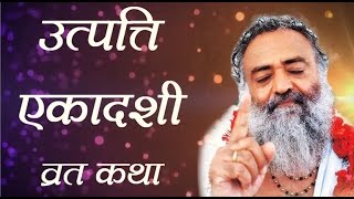 Utpatti Ekadashi Vrat Story (उत्पत्ति एकादशी व्रत कथा ) | Sant Shri Asharam Bapu ji