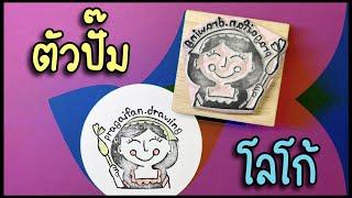 EP.74 : ตัวปั๊มโลโก้ร้าน [LOGO stamp] | DIY Eraser Stamps with FOTOMOBI by Annie