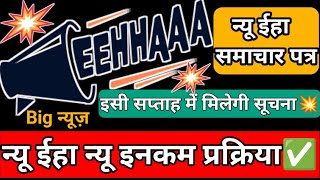 न्यू ईहा न्यू इनकम प्रक्रिया। इसी सप्ताह मिलेगी खुशखबरी। न्यू ईहा समाचार पत्र Big announcement today