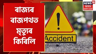 Road Mishap News : দুটা পৃথক পৃথক দুৰ্ঘটনাত নিহত ৭জন | Assam News