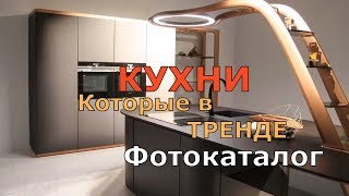 КУХНИ Которые В ТРЕНДЕ на 2019 год. Фотокаталог