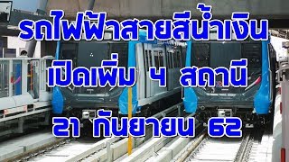 สุดสาย!! เปิดเพิ่ม 4 สถานี รถไฟฟ้าสายสีน้ำเงิน \